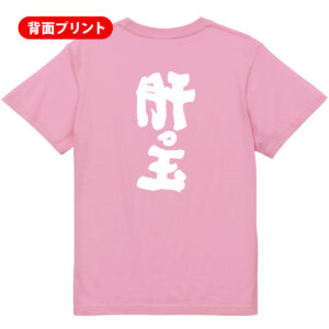【肝っ玉】
