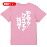 【わがママにワガママの権利を。】