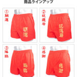 赤い トランクス