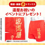 赤い トランクス