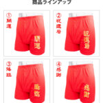 赤い さるまた