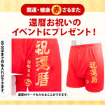赤い さるまた