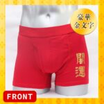 赤い ボクサー パンツ