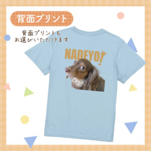 うちの子シリーズ おもしろTシャツ NADEYO!