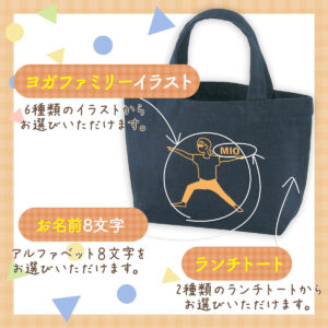 名入れギフトトートバッグ - ヨガ