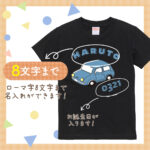 名入れギフトTシャツ -お誕生日car
