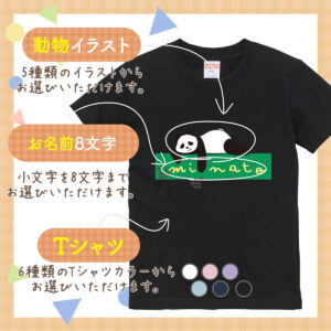 名入れギフトTシャツ -くつろぎ動物