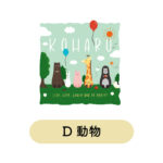 名入れギフトTシャツ -いきものの仲間たち