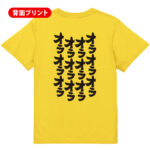 【オラオラオラオラオラオラオラオラ】