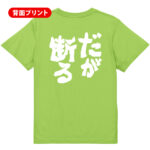 だが断る