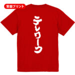 テレワーク