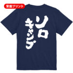 ソロキャンプ