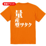 量産型オタク