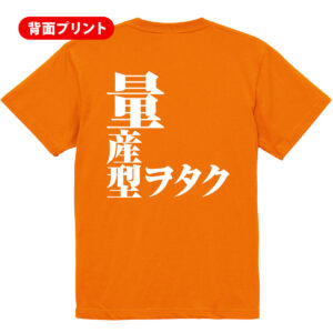 量産型オタク