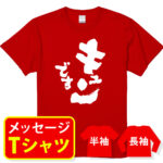 キュンです