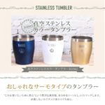 ステンレスカラータンブラーブラー