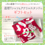 ボックス入りギフトセット 還暦Tシャツ/アクリルスタンド