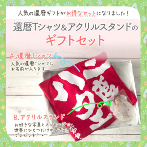 ボックス入りギフトセット 還暦Tシャツ/アクリルスタンド