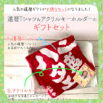 ボックス入りギフトセット 還暦Tシャツ/アクリルキーホルダー