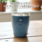 名入れステンレスカラータンブラー350ml(10色)