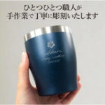 名入れステンレスカラータンブラー350ml(10色)