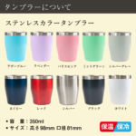 名入れステンレスカラータンブラー350ml(10色)