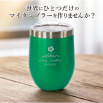 名入れ ステンレスカラータンブラー 350ml 蓋付き