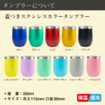名入れ ステンレスカラータンブラー 350ml 蓋付き