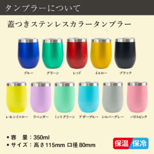名入れ ステンレスカラータンブラー 350ml 蓋付き