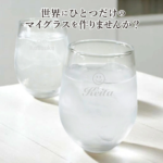 名入れ グラス 325ml