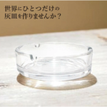 名入れ 灰皿 ガラス 卓上