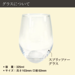 名入れ グラス 325ml