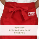 名入れカフェ エプロンミドル