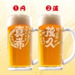 名入れ ビールジョッキ グラス