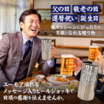おもしろ名入れ ビールジョッキ ステンレス