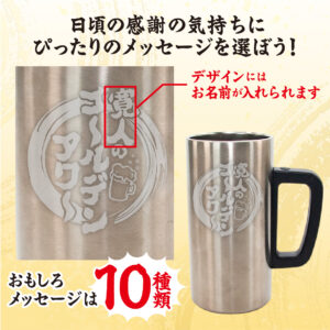 おもしろ名入れ ビールジョッキ ステンレス