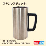 名入れ ビールジョッキ ステンレス