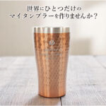 名入れ キラキラステンレスタンブラー　350ml