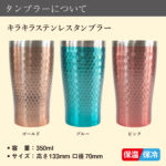 名入れ キラキラステンレスタンブラー　350ml