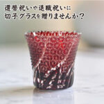 名入れ 切子グラス 260ml