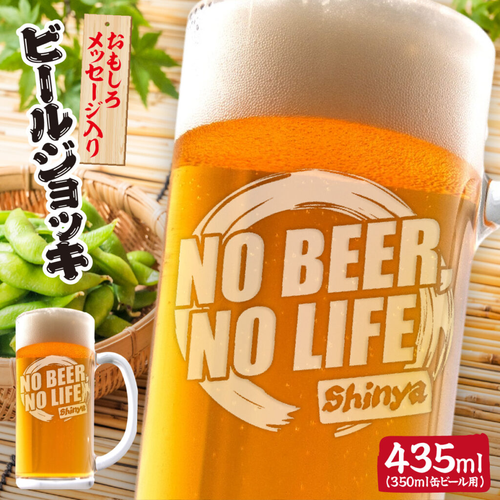 おもしろ名入れビールジョッキ - NO BEER NO LIFE