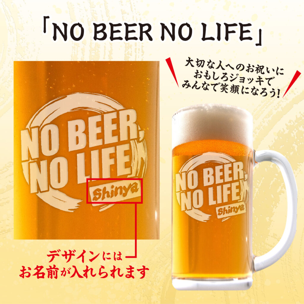 おもしろ名入れビールジョッキ - NO BEER NO LIFE