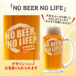 おもしろ名入れビールジョッキ - NO BEER NO LIFE