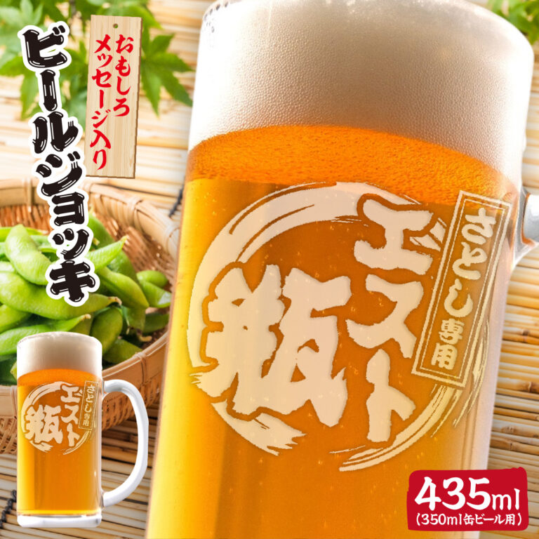 おもしろ名入れビールジョッキ - ◯◯専用エスト瓶
