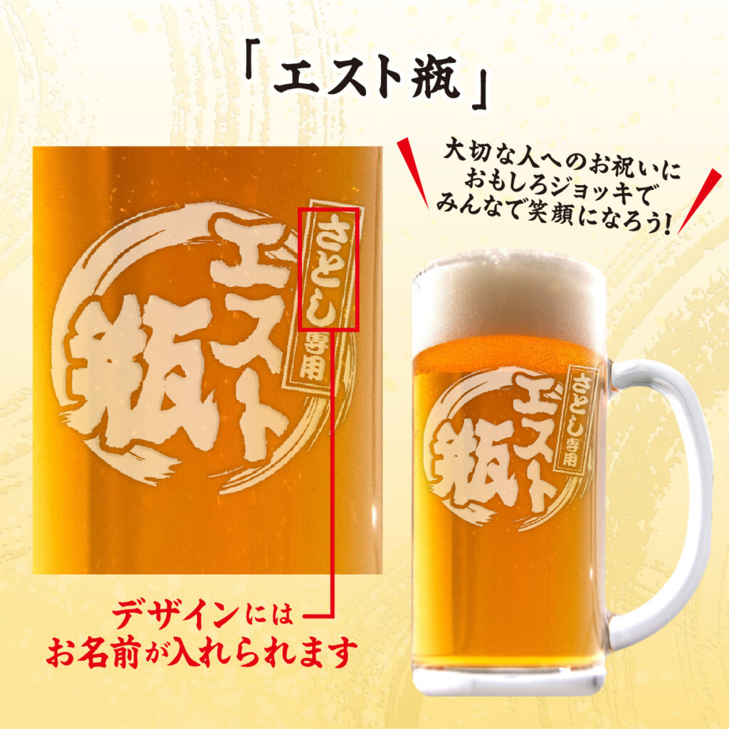 おもしろ名入れビールジョッキ - ◯◯専用エスト瓶
