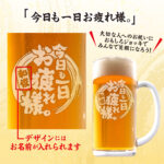 おもしろ名入れビールジョッキ - 今日も一日お疲れ様。