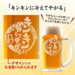 おもしろ名入れビールジョッキ - キンキンに冷えてやがる