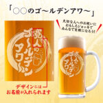 おもしろ名入れビールジョッキ - ◯◯のゴールデンアワー