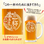 おもしろ名入れビールジョッキ - この一杯のために生きてきた
