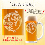 おもしろ名入れビールジョッキ - これでいいのだ